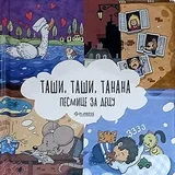 Sonja Žikić, Vladimir Mančić - Taši taši tanana: pesmice za decu