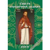 Duhovni lug Arsenije Boka
 - Saveti porodičnim ljudima Cene