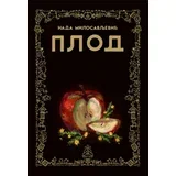 Nada Milosavljević - Plod