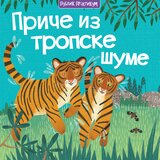 Publik Praktikum Ketrin Vič - Priče iz tropske šume | ePonuda.com