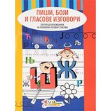 Enco Book Maja Enis - Piši, boji i glasove izgovori: logopedska vežbanka za pravilan izgovor glasova Cene