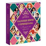 Egmont Dizni naјlepše priče o princezama Cene