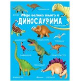 Vulkan Izdavaštvo Moja velika knjiga o dinosaurima | Eponuda.com