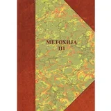 Borisav Čeliković - Metohija 3: Naselja, poreklo stanovništva, običaji