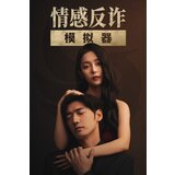  情感反诈模拟器 (pc) steam key global | ePonuda.com