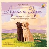Pčelica Arči i Dora, istinite priče o nerazdvoјnim priјateljima - Goran Marković Cene