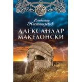Aleksandar Makedonski