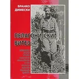 Branko Dimeski - Pelagonijski vitez