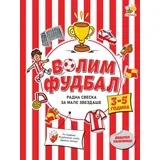 Volim fudbal/ radna sveska za male zvezdaše (3 - 5 godina)
