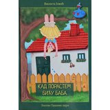 Biblioteka „Dimitrije Tucović“ - Lazarevac Violeta Jović - Kad porastem biću baba Cene