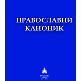 Romanov Goran Petković - Pravoslavni kanonik Cene