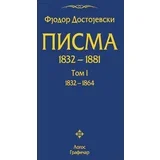 Fjodor Mihailovič Dostojevski - Pisma I-III