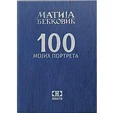 Matija Bećković - 100 mojih portreta