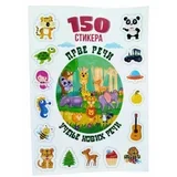 Prve reci 150 stikera ( 10/1056 )