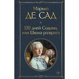 Torgovy Dom Eksmo Маркиз де Сад - 120 дней Содома, или Школа разврата | Eponuda.com