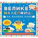Vulkan Knjiga Velike nalepnice za malene ruke: Svet oko nas | ePonuda.com
