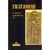 Nepoznati pisac
 - Gilgameš: sumersko-vavilonski ep