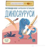 Publik Praktikum DINOSAURUSI - Oslobodi boje čarobnom četkicom | ePonuda.com