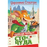 Džeronimo stilton – upoznajmo italiju: sto čuda