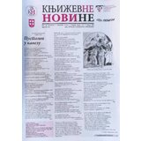 Udruženje književnika Srbije Grupa autora - Književne novine br. 1332/33 Cene