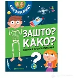 Velika knjiga pitanja - Zasto? Kako?
