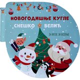 Vulkan Izdavaštvo Novogodišnje kugle: Sneško Belić Cene