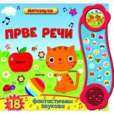 Vulkan Zvučna slikovnica: Prve reči ( 26205 ) Cene