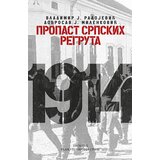 Prometej, Novi Sad Vladimir Rojević,Dobrosav Milenković - Propast srpskih regruta Cene