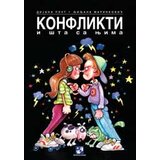 Kreativni Centar Ljiljana Marinković,Dijana Plut - Konflikti i šta sa njima Cene
