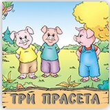 AIDT Pikom Grupa autora
 - Tri praseta Cene