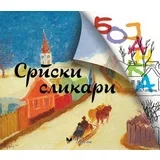 Slobodan Šorgić - Srpski slikari - bojanka