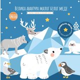  Knjige koje svetle: velika avantura malog belog mede | ePonuda.com