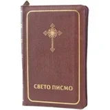 Grupa autora - Sveto pismo