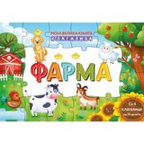 Vulkan Izdavaštvo Moja velika knjiga slagalica: Farma