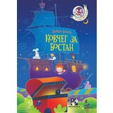 Kreativni Centar Zlatko Vasić - Slikovnica - Kovčeg za bostan | ePonuda.com