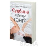 Laguna SUDBINE PLEŠU TANGO - Mladen Stevanović ( 8997 ) Cene