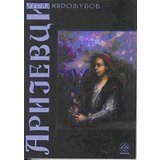 Pešić i sinovi Jurij Miroljubov
 - Arijevci Cene