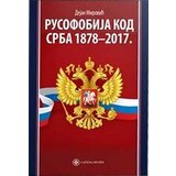Catena Mundi Dejan Mirović
 - Rusofobija kod Srba 1878-2017.