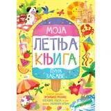 letnja knjiga puna zabave
