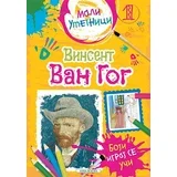 Mali umetnici 1: Vinsent van Gog - boji, igraj se, uči