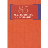 Partenon Matija Bećković - 85 Matijinih o ljubavi | ePonuda.com