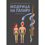 Beosing Konstantin Semjonovič Melihan - Modrica na papiru | ePonuda.com