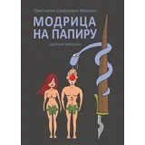 Konstantin Semjonovič Melihan - Modrica na papiru