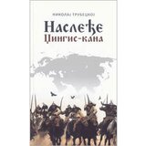 Logos NIkolaj Sergejevič Trubeckoj - Nasleđe Džingis Kana | Eponuda.com