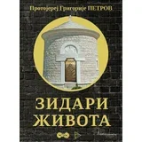 Grigorije Petrov
 - Zidari života