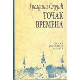 Srpska književna zadruga Grozdana Olujić
 - Točak vremena Cene