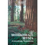 Zepter Book Aleksandar Mihajlovič Červinski - Šiškina šuma Cene