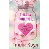 Тилли Коул - Тысяча поцелуев, которые невозможно забыть