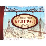 Valera Slobodan Šorgić - Naveki moi Belgrad Cene