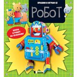 Evro Book Hordi Buskets - Pravim i igram se – Robot cene